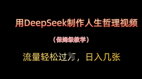 用DeepSeek制作人生哲理视频，流量轻松过W，日入几张-云泽轻创网