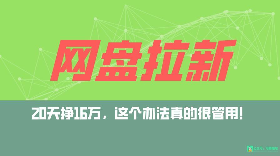 网盘拉新+私域全自动玩法,0粉起号,小白可做,当天见收益,已测单日破5000-云泽轻创网