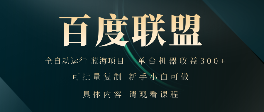 百度联盟自动运行 运行稳定  单机300+-云泽轻创网