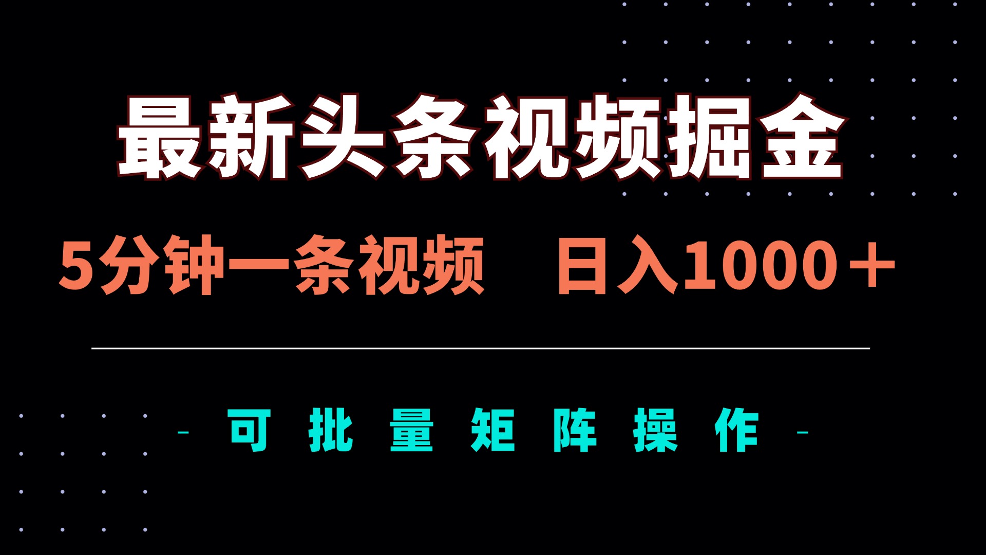 最新头条视频掘金，5分钟一条视频，日入1000＋！可矩阵批量操作-云泽轻创网