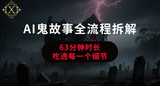 AI鬼故事从0到1全流程拆解，非常详细，全是干货-云泽轻创网