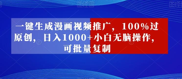 一键生成漫画视频推广，100%过原创，日入1000+小白无脑操作，可批量复制-云泽轻创网