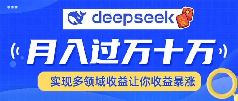 用DeepSeek席卷各大平台，快速上手实现多领域，让你收入猛增-云泽轻创网