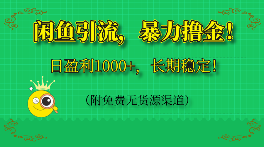 闲鱼引流，暴力撸金，日盈利1000+，长期稳定！(附免费无货源渠道-云泽轻创网