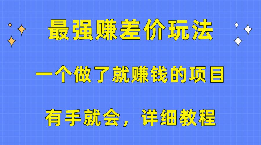 一个做了就赚钱的项目，最强赚差价玩法，有手就会，详细教程-云泽轻创网