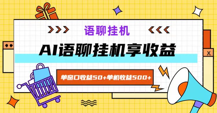 ai语聊，单窗口收益50+，单机收益500+，无脑挂机无脑干！-云泽轻创网