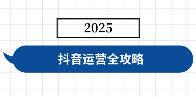 抖音运营全攻略，涵盖账号搭建、人设塑造、投流等，快速起号，实现变现-云泽轻创网