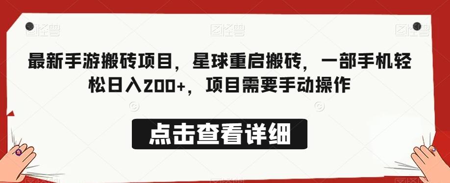 最新手游搬砖项目，星球重启搬砖，一部手机轻松日入200+，项目需要手动操作-云泽轻创网