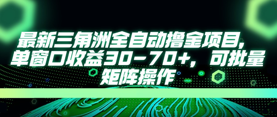 最新三角洲全自动撸金项目，单窗口收益30-70+，可批量矩阵操作-云泽轻创网