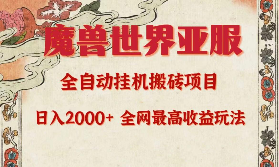 (9920期)亚服魔兽全自动搬砖项目，日入2000+，全网独家最高收益玩法。-云泽轻创网