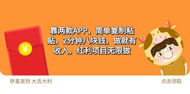 (9990期)2靠两款APP，简单复制粘贴，2分钟八块钱，做就有收入，红利项目无限做-云泽轻创网