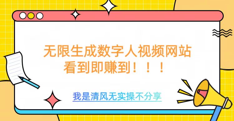 无限生成数字人视频，无需充值会员或者其他算力-云泽轻创网