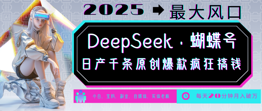 DeepSeek+蝴蝶号 中老年金主最爱 国学/心理学/养生/疗愈/情感/育儿/宠物各种赛道-云泽轻创网
