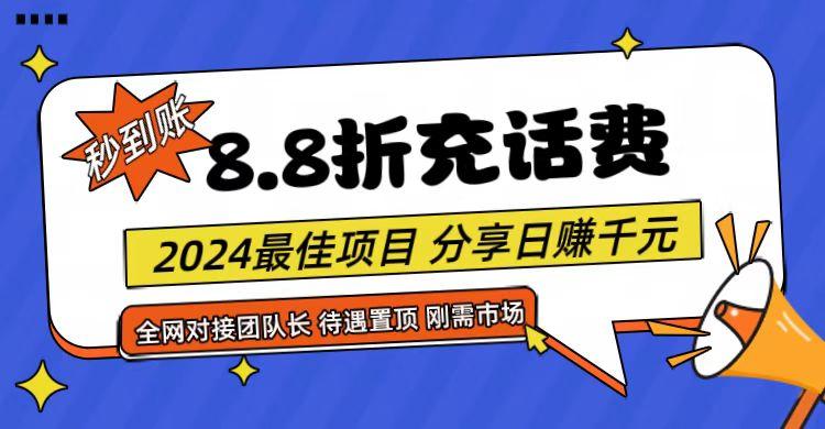 【享购App】8.8折充值话费，轻松日入千元，管道收益无上限，全网对接团队长-云泽轻创网