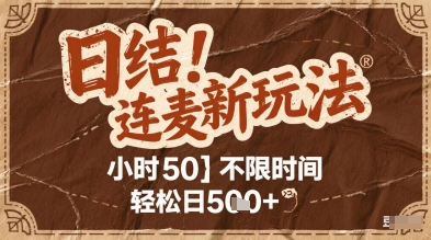 连麦秘籍新玩法，时薪50，碎片时间轻松日2张+【揭秘】-云泽轻创网