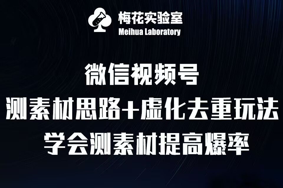 视频号连怼技术-测素材思路和上下虚化去重玩法-梅花实验室社群专享-云泽轻创网