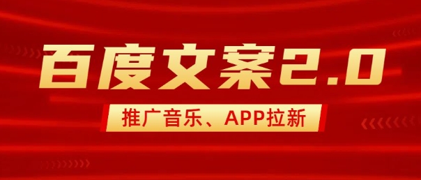 最新“百度文案”2.0推广音乐，2分钟一个作品，小白轻松上手-云泽轻创网