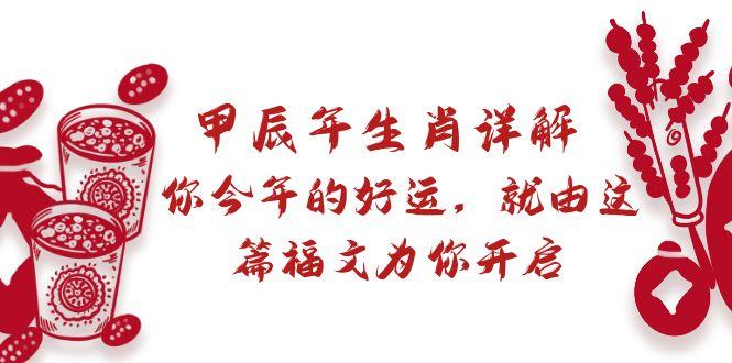 某付费文章：甲辰年生肖详解: 你今年的好运，就由这篇福文为你开启-云泽轻创网
