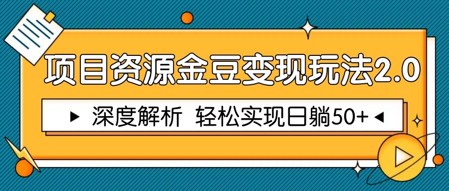项目资源金豆变现玩法2.0，深度解析 轻松实现躺赚50+-云泽轻创网