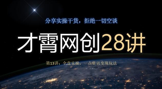 才霄网创28讲第13讲：全盘实操，一点资讯变现玩法-云泽轻创网