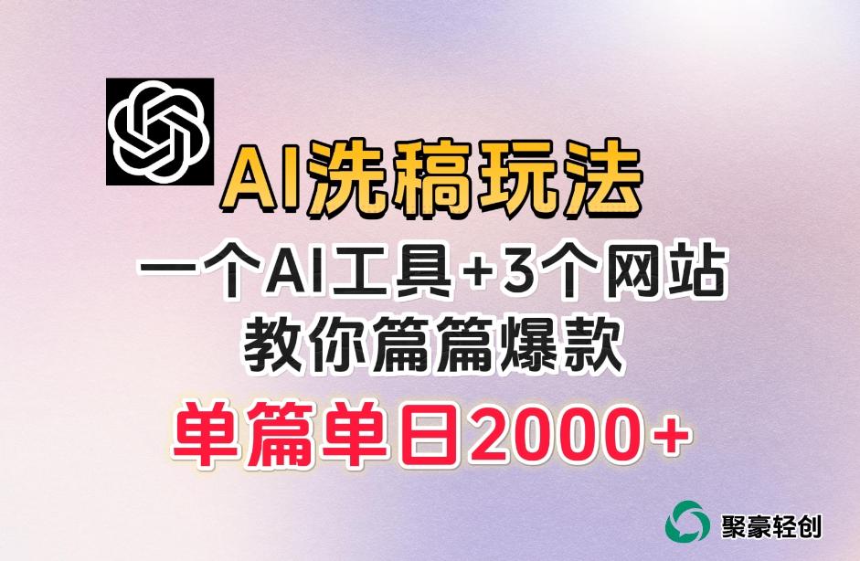 微头条AI洗稿流玩法，篇篇爆款，日稳定300+【揭秘】-云泽轻创网