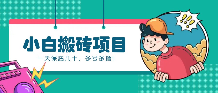 新手小白也能操作的百家号动态搬砖项目，零成本零门槛一天保底几十，多号多撸！-云泽轻创网