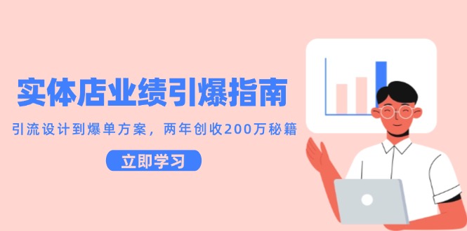 实体店业绩引爆指南，引流设计到爆单方案，两年创收200万秘籍-云泽轻创网