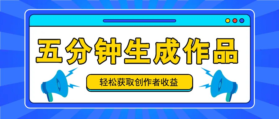 五分钟内即可生成一个原创作品,每日获取创作者收益100-300+!-云泽轻创网