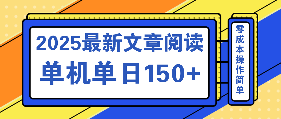 文章阅读2025最新玩法 聚合十个平台单机单日收益150+，可矩阵批量复制-云泽轻创网