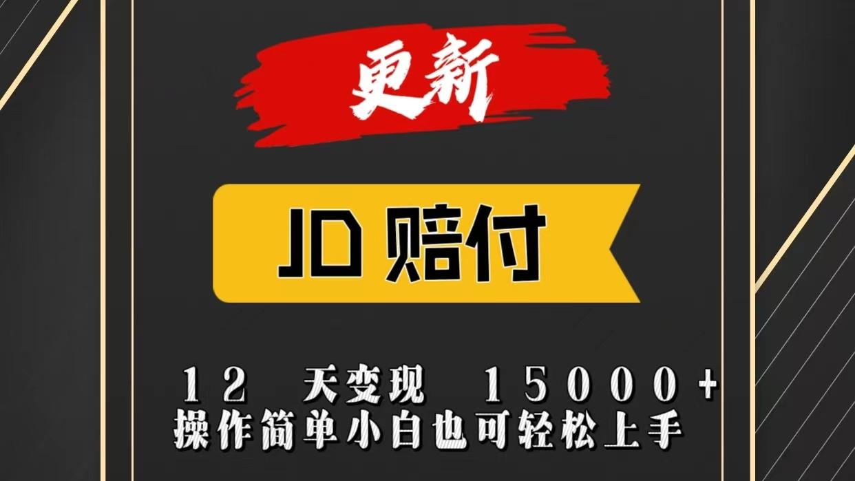 JD暴力掘金12天变现15000+操作简单小白也可轻松上手-云泽轻创网