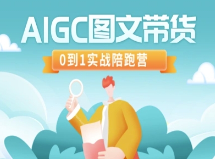 AIGC图文带货，0到1实战陪跑营-云泽轻创网
