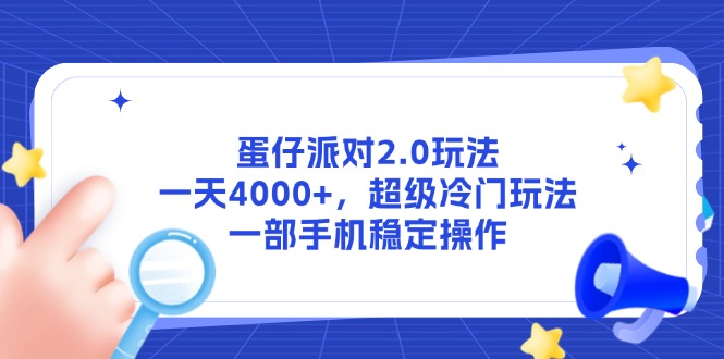 蛋仔派对2.0玩法，一天4000+，超级冷门玩法，一部手机稳定操作-云泽轻创网