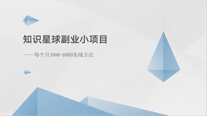 知识星球副业小项目：每个月3000-6000实战方法-云泽轻创网