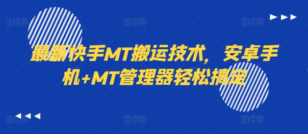 最新快手MT搬运技术，安卓手机+MT管理器轻松搞定-云泽轻创网
