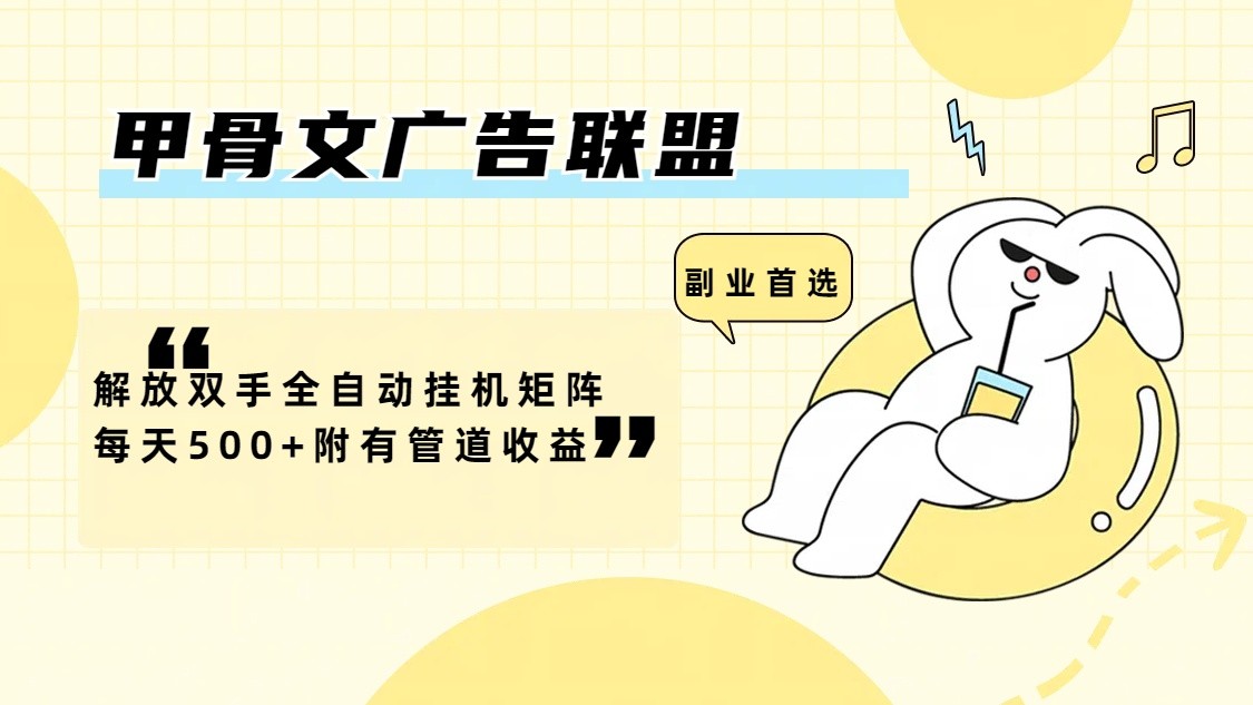 甲骨文广告联盟解放双手全自动挂机矩阵每天500+附有管道收益-云泽轻创网