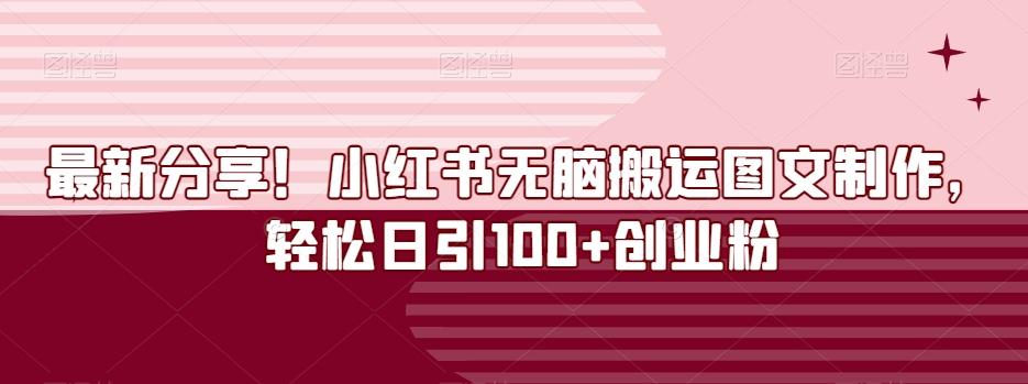最新分享！小红书无脑搬运图文制作，轻松日引100+创业粉-云泽轻创网