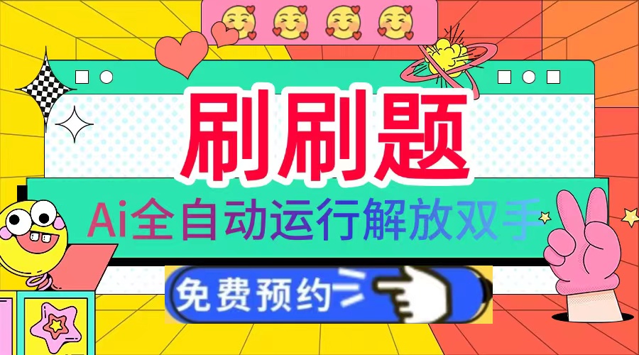 刷刷题Ai全自动运行，每天半小时轻松搞几张，管道收益轻松日入1000+-云泽轻创网