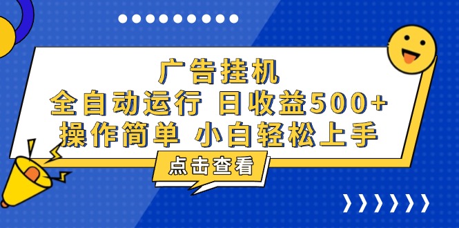 广告挂机，知识分享，全自动500+项目-云泽轻创网