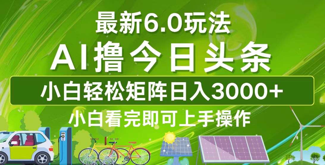 今日头条最新6.0玩法，轻松矩阵日入3000+-云泽轻创网