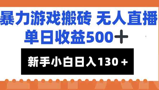暴力游戏搬砖无人直播，单日收益500+，新手小白也能日入100+-云泽轻创网
