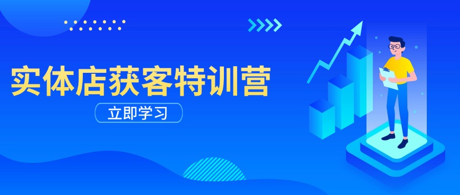 实体店获客特训营：从剪辑发布到运营引导，揭秘实体企业线上获客全攻略-云泽轻创网