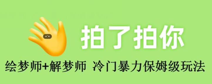 绘梦师+解梦师，冷门暴力保姆级玩法-云泽轻创网