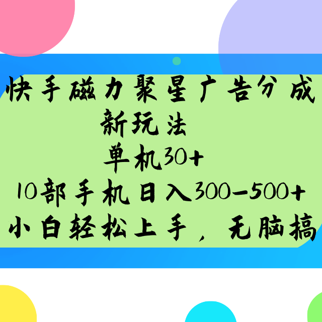 快手磁力聚星广告分成新玩法，单机30+，10部手机日入300-500+-云泽轻创网