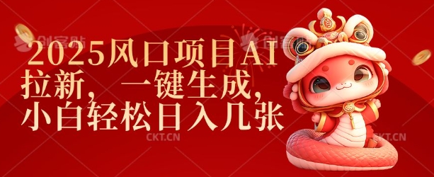 2025风口项目AI拉新，一键生成，小白轻松日入几张-云泽轻创网