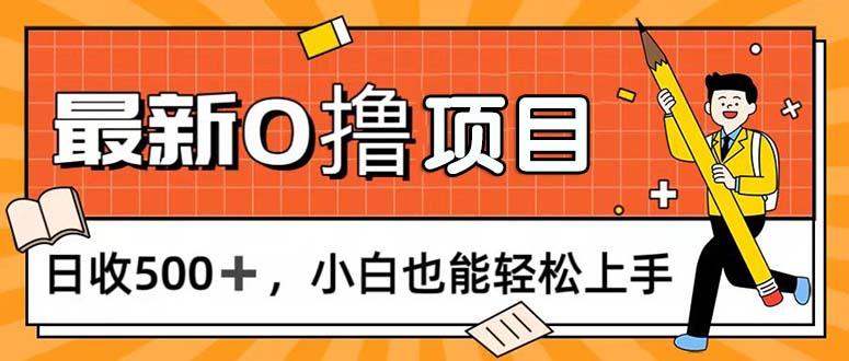 0撸项目，每日正常玩手机，日收500+，小白也能轻松上手-云泽轻创网
