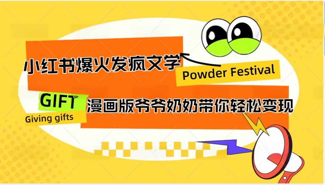 小红书爆火的发疯文学，卡通版爷爷奶奶带你变现10W+-云泽轻创网