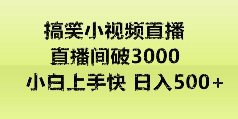 快手直播搞笑小视频解说，适合批量矩阵，日入300-500+-云泽轻创网