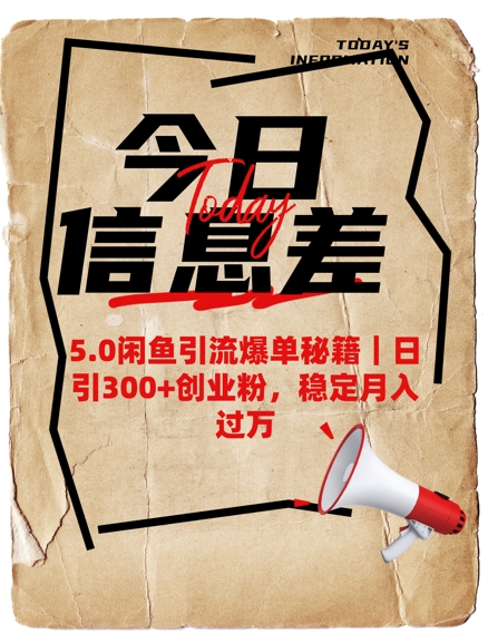 5.0闲鱼引流爆单秘籍，日引300+创业粉，稳定月入过W-云泽轻创网