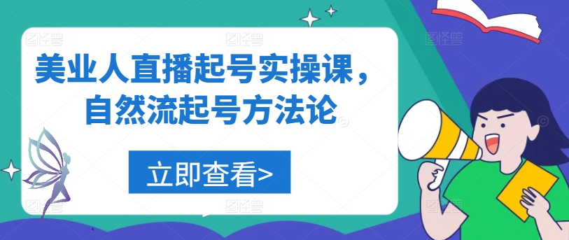 美业人直播起号实操课，自然流起号方法论-云泽轻创网