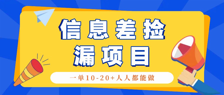 回收信息差捡漏项目，利用这个玩法一单10-20+。用心做一天300！-云泽轻创网